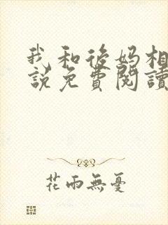 我和后妈相爱小说免费阅读