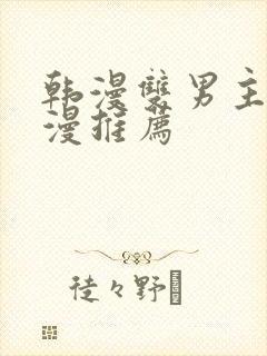 韩漫双男主的动漫推荐