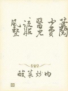 风流医少萧轩完整版免费阅读小说