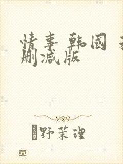 情事 韩国 未删减版