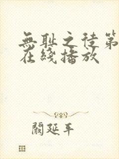 无耻之徒第九季在线播放