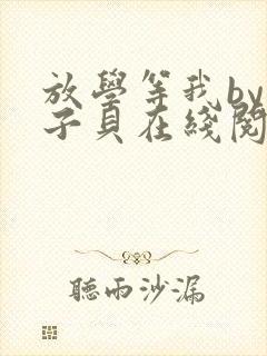 放学等我by酱子贝在线阅读