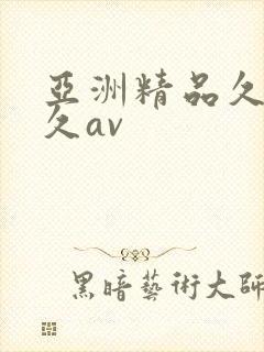 亚洲精品久久久久av封面