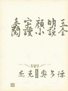 秦宇颜明玉免费阅读小说全文最新封面