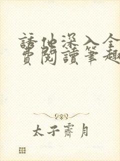 诱他深入全文免费阅读笔趣阁番外封面