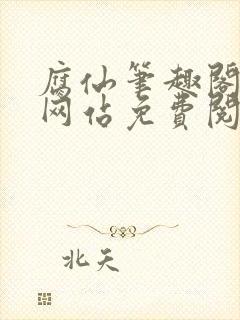 腐仙笔趣阁小说网站免费阅读