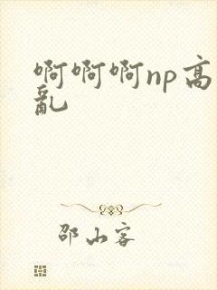 啊啊啊np高h乱