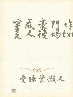 穿成豪门作精病美人后妈txt