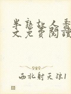 半熟故人番外全文免费阅读封面