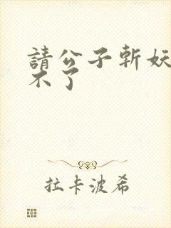 请公子斩妖 裴不了