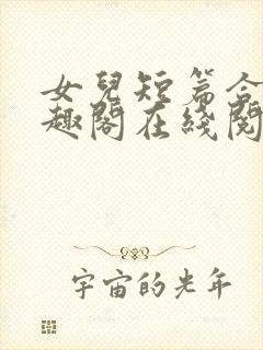 女儿短篇合集笔趣阁在线阅读小说