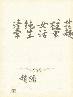 清纯女校花的日常生活笔趣阁