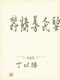 双性美人的正确打开方式笔趣阁小说