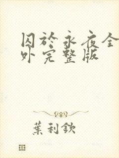 囚于永夜全部番外完整版