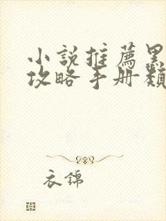 小说推荐黑莲花攻略手册类似