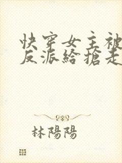 快穿女主被病娇反派给抢走了封面