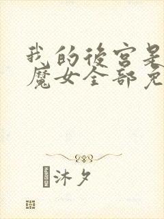 我的后宫是反派魔女全部免费漫画