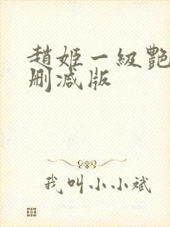 赵姬一级艳史未删减版