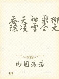 吞天神鼎柳无邪徐凌雪全文阅读