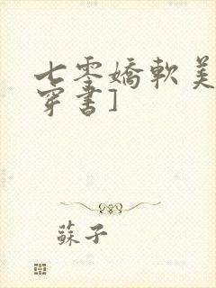 七零娇软美人[穿书]