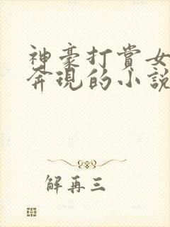 神豪打赏女主播奔现的小说