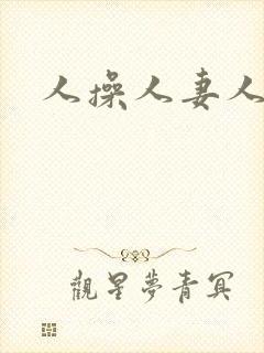 人操人妻人爽封面