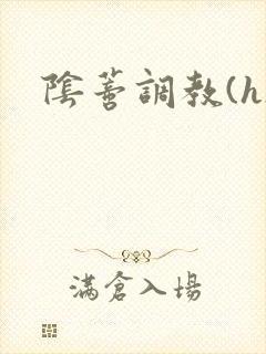 阴蒂调教(h)封面