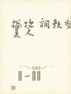 总攻 调教双性美人封面