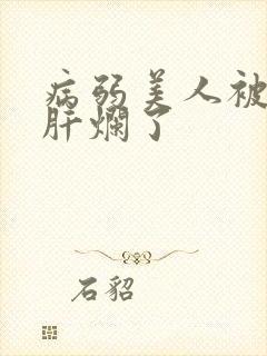 病弱美人被坏种肝烂了