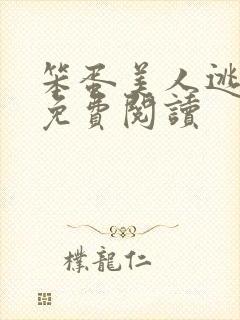 笨蛋美人逃婚后免费阅读