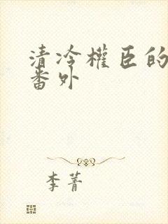 清冷权臣的逃婢番外