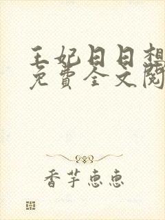 王妃日日想和离免费全文阅读