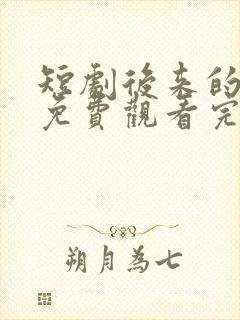 短剧后来的我们免费观看完整版高清