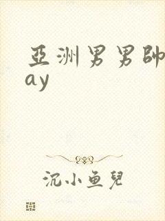 亚洲男男帅哥gay