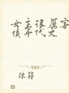 女主很厉害的刑侦年代文