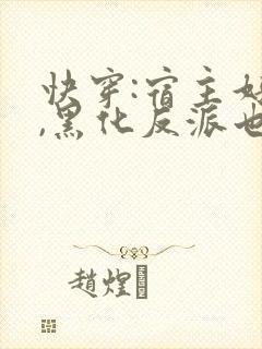 快穿:宿主好勇,黑化反派也敢撩