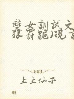 双女训诫文(超狠罚跪)现言