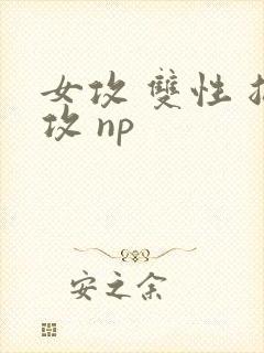 女攻 双性 总攻 np