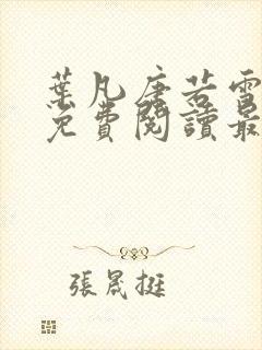 叶凡唐若雪全文免费阅读最新章节笔趣阁