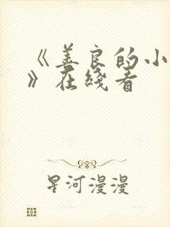 《善良的小[子》在线看