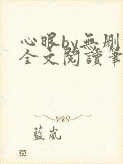 心眼by无删减全文阅读笔趣阁