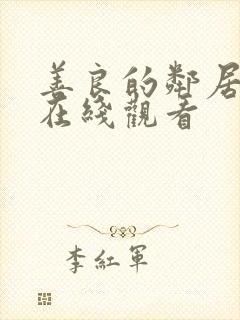 善良的邻居免费在线观看