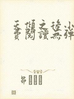 天倾之后小说免费阅读无弹窗