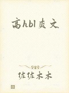 高hbl爽文
