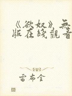 《欲奴》无删减版在线观看