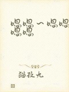 嗯嗯～嗯嗯嗯嗯嗯嗯