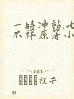 一时冲动,七世不祥原著小说封面