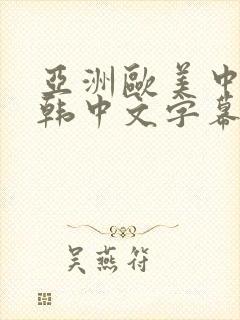 亚洲欧美中文日韩中文字幕封面