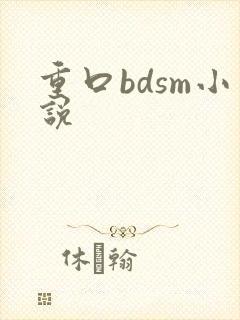 重口bdsm小说封面