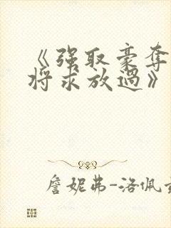 《强取豪夺:少将求放过》封面